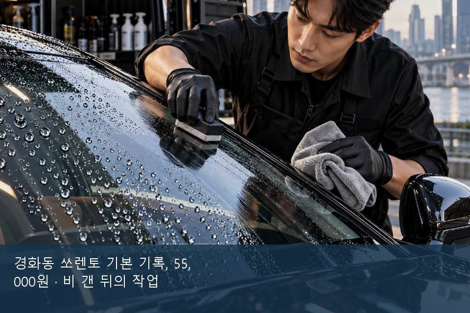 경화동 쏘렌토 기본 기록, 55,000원 · 비 갠 뒤의 작업