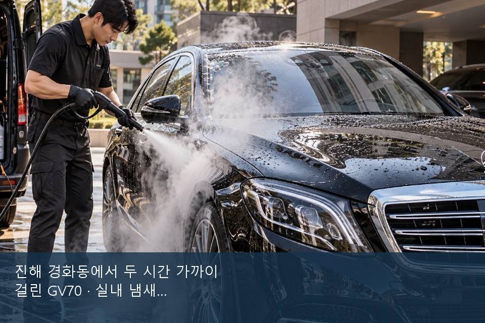 진해 경화동에서 두 시간 가까이 걸린 GV70 · 실내 냄새를 연 기록