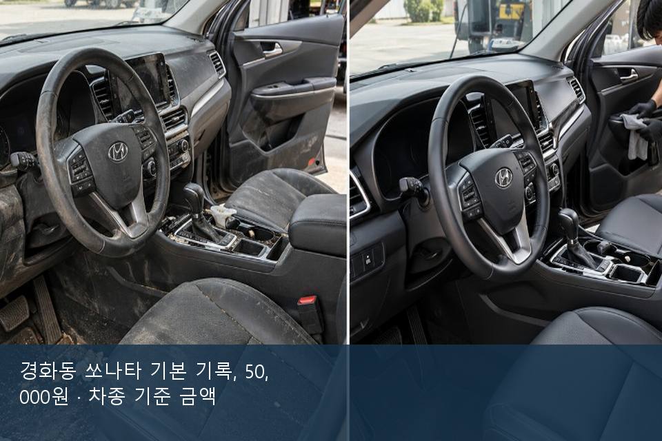 경화동 쏘나타 기본 기록, 50,000원 · 차종 기준 금액